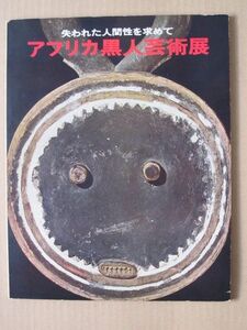 ◆【図録】失われた人間性を求めて アフリカ黒人芸術展 1968年