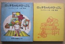 ◆【希少】ロッタちゃんのひっこし リンドグレーン作 山室静訳 世界の幼年どうわ・3 昭和41年初版本 偕成社_画像1