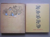 ◆【希少】ロッタちゃんのひっこし リンドグレーン作 山室静訳 世界の幼年どうわ・3 昭和41年初版本 偕成社_画像4