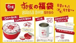 ☆すき家 福袋 SMILE BOX 2024 グッズ☆送料710円～1060円☆チケット無し☆ランチボックス フードクリップ ステンレスマグ お弁当箱 コップ