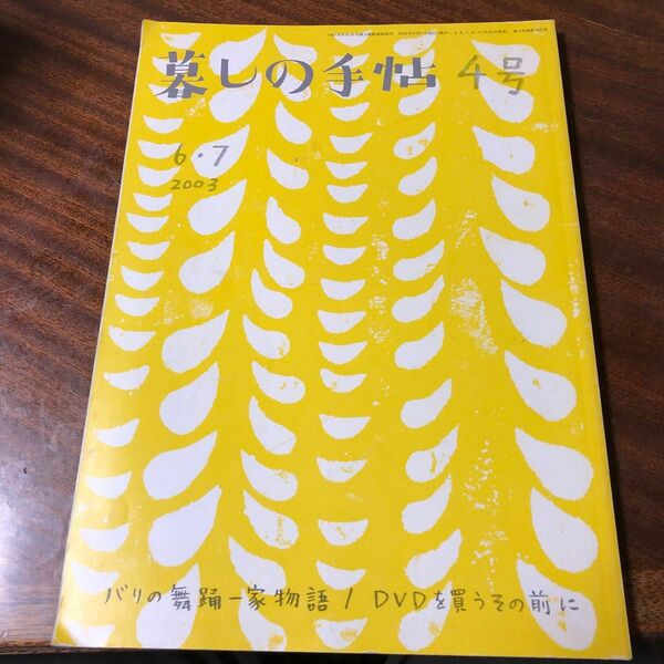 暮らしの手帖　4世紀　4号　2003年6月&7月号　特集　バリの舞踏一家物語/DVDを買うその前に