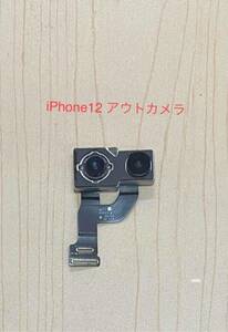 純正取り外し品 iPhone 12 アウトカメラ バックカメラ リアカメラ メインカメラモジュール 純正品 リペアパーツ 修理・交換用部品