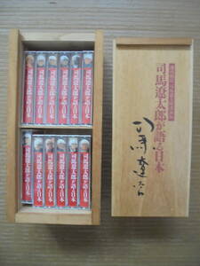珍品　「司馬遼太郎が語る日本」　講演集　カセットテープ版１２本　朝日新聞発行　レトロ　木箱入　7771