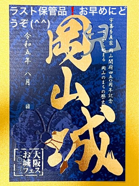 岡山城【大阪お城フェス600枚限定】御城印