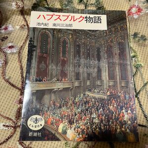 ハプスブルク物語 （とんぼの本） 池内紀／著　南川三治郎／著