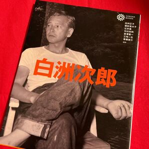 白洲次郎 (コロナ・ブックス 67) 白洲正子/ほか〔著〕
