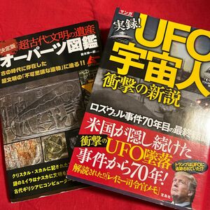 超古代文明の遺産オーパーツ図鑑 ・UFO宇宙人衝撃の真実