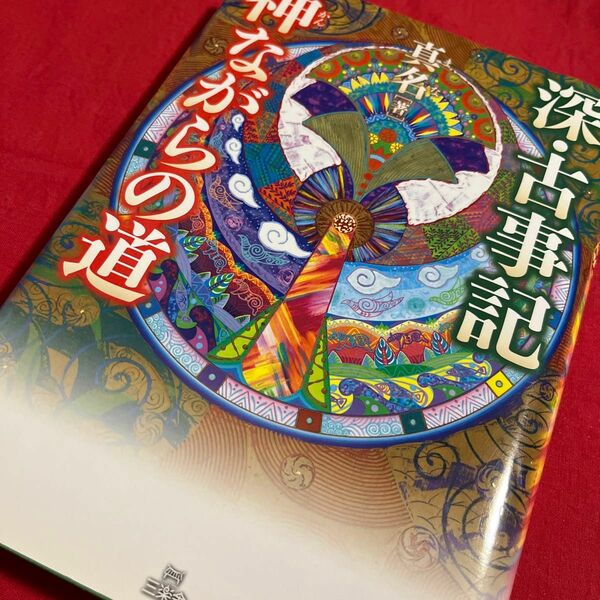 深・古事記神ながらの道 真名／著