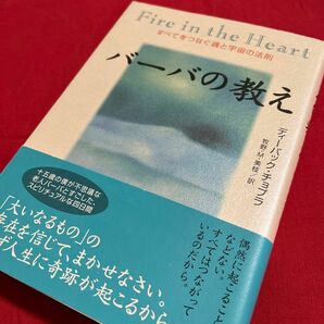 バーバの教え　すべてをつなぐ魂と宇宙の法則 ディーパック・チョプラ／著　牧野・Ｍ・美枝／訳