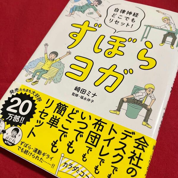 ずぼらヨガ　自律神経どこでもリセット！ 崎田ミナ／著　福永伴子／監修