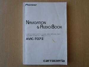 ★a5566★カロッツェリア　メモリーナビ　AVIC-T07Ⅱ　取扱説明書　説明書　2010年★