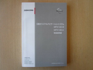 ★a5575★日産　純正　オリジナルナビゲーションシステム　MP314D-W　MP314D-A　取扱説明書　説明書　2014年4月印刷★