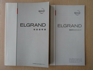 *a5622* Nissan Elgrand Elgra E52 инструкция 2011 год ( эпоха Heisei 23 год )3 месяц | простой .... гид *