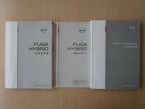 ★a5658★日産　FUGA　フーガハイブリッド　HY51　説明書　2012年（平成24年）8月／ナビゲーション　説明書／簡単早わかりガイド★