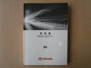 ★a5668★トヨタ　86　ハチロク　ZN6　取扱説明書　説明書　取扱書　2012年（平成24年）5月★