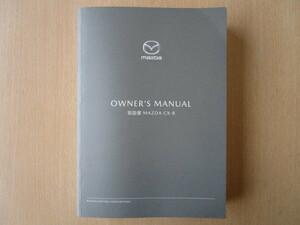 ★a5670★マツダ　CX-8　KG5P　KG2P　スカイアクティブ　G2.5／G2.5T／D2.2　取扱書　2020年（令和2年）8月★