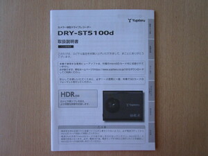 ★a5712★ユピテル　カメラ一体型　ドライブレコーダー　ドラレコ　DRY-ST5100d　取扱説明書　説明書★