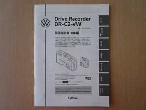 ★a5724★VW　純正　セルスター　ドライブレコーダー　ドラレコ　DR-C2-VW　JOVDD9E01　取扱説明書　説明書　2021年★