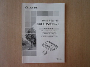 *a5731* Eclipse drive recorder do RaRe koDREC3500mkⅡ owner manual instructions 2013 year *