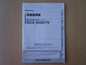 ★a5744★カロッツェリア　地上デジタル　地デジ　TVチューナー　GEX-909DTV　取扱説明書　説明書　2012年★