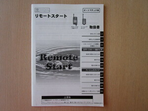 ★a5750★トヨタ　純正　リモートスタート　スマートキー一体　ベーシック　76H958-0013　取扱説明書　説明書　取扱書★