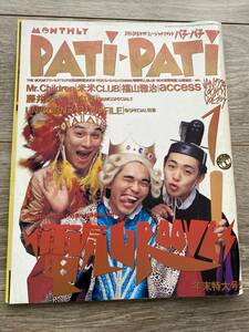 PATi-PATi パチパチ　94年1月号　電気グルーヴ