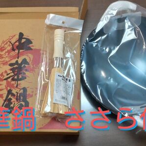 【新品未使用】中華鍋　竹製ささら付き