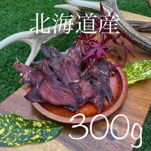 『Open価格』【無添加無着色】300g 鹿ジャーキー アキレス腱 鹿肉 エゾシカ ジビエ ドッグフード 大型犬 中型犬 愛犬 餌