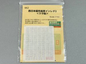 ★新品 未使用★ 世田谷総合車輌センター 662 西日本優先座席インレタ2 ウラ貼 JR西日本 インレタ