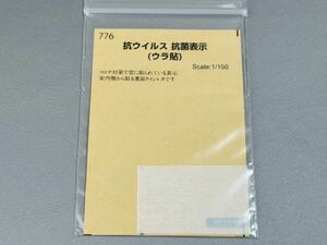 ★新品 未使用★ 世田谷総合車輌センター 776 抗ウイルス 抗菌表示 ウラ貼 インレタ