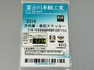 ★新品 未使用★ 富士川車輌工業 5316 方向幕 表記ステッカー 211系 185系 東海道線 列車番号