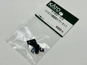 ★新品 未使用★ KATO Assy 5160-1C3 スハネフ14 前面カプラーセット カトー