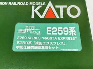 ★新品 未使用★ KATO 京都駅店特製品 E259系 成田エクスプレス 中間仕様先頭車 2両セット カトー