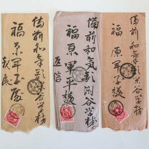 戦前★岡山 加茂→閑谷学校？(福原軍平) 郵便書状 3通★岡山県美作→岡山県備前和気★明治30年頃