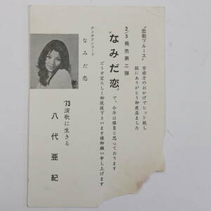 八代亜紀さんからのハガキ★1973年演歌に生きる「なみだ恋」告知★六本木プロダクション