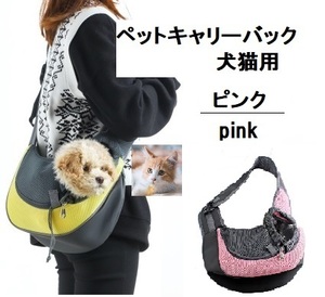 ペットキャリーバック ピンク Lサイズ 犬 猫 スリングバック ペット 小型犬 抱っこひも