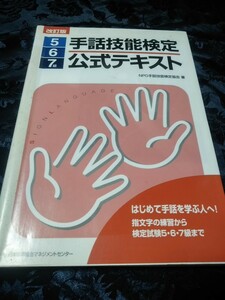 手話技能検定公式テキスト　5.6.7級