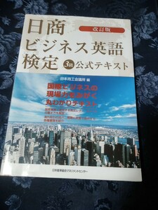 日商ビジネス英語検定 3級