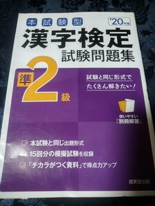 漢字検定試験問題集 準2級