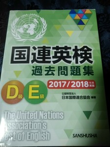 国連英検過去問題集 D.E級 2017/18年版