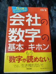 会社の数字の基本のキホン