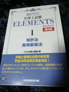 弁理士試験　ELEMENTS 1