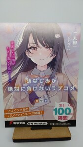 ■非売品■幼なじみが絶対に負けないラブコメ　ライトノベル ポストカード ラノベ 電撃文庫　二丸修一　しぐれうい 3