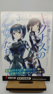 ■非売品■新・魔法科高校の劣等生　キグナスの乙女たち　ポストカード　佐島勤　石田可奈