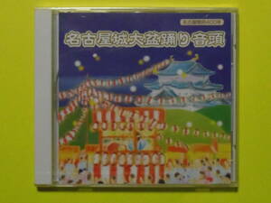 未開封CD●　名古屋開府400年　●　名古屋城大盆踊り音頭　●