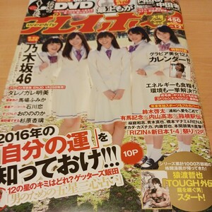 週刊プレイボーイ 乃木坂46 袋とじ未開封 DVD付録つき