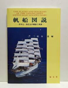 帆船図説　日本丸・海王丸の艤装と帆装　軽装版 橋本進／編