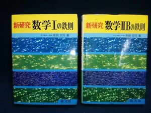 【古書】◆新研究 数学Ⅰの鉄則/新研究数学ⅡBの鉄則◆2冊セット/旺文社/寺田文行/1982年◆