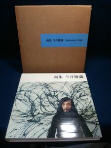 【古書】◆『画集 今井俊満 Toshimitsu IMAI』◆求龍堂/1975年/昭和/68番◆