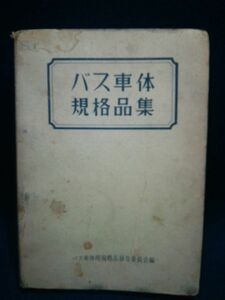 【古書】◆バス車体用規格品普及委員会 編『バス車体規格品集』◆昭和33年/運輸通信/レトロ/広告/バス資料◆